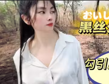 黑絲少婦勾引爬山高中生-盤絲洞