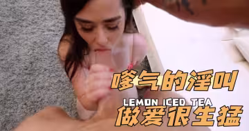 嗲氣的淫叫 做愛很生猛