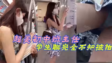 超美c中班主任！和學生聊完全不知被拍