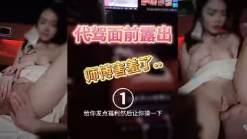 【人妻車內完全露出了】代駕師傅開車進來整個人震驚了！整個人語無倫次，讓他摸又不敢，真是個慫