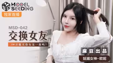 【麻豆】土豪撒幣百萬任性開價 人妻互換火辣調教 歐妮極品身材任君享用