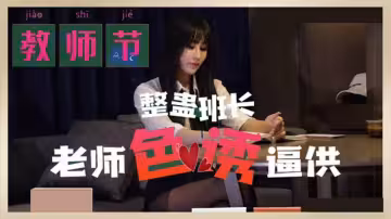【麻豆教師節特供】性感女教師調教班長！肉體逼供高潮審訊實錄