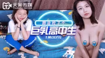 天美TM00路邊撿漏巨乳學妹沙美辰！白嫩校服 爆乳晃蕩任你操