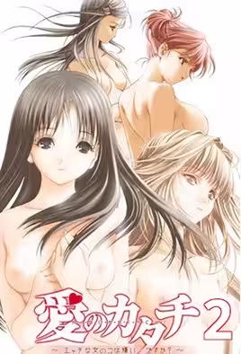 愛的形狀你討厭H的女孩子嗎2