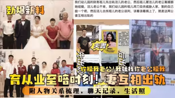 教育業至暗時刻！妻互相出軌！你操我老公！我就找你老公操我！附人物關係梳理，聊天記錄，生活照