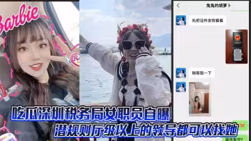 吃瓜深圳稅務局女職員自曝潛規則廳級以上的領導都可以找她