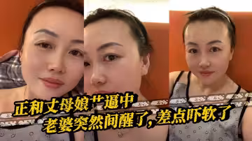 【丈母娘亂倫】正和丈母娘艹逼中，老婆突然間醒了，差點嚇軟了