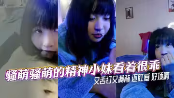騷萌騷萌的精神小妹看著很乖又舌釘又滿背 還肛塞 好頂啊
