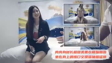 【極品探花】約了個肉肉身材長相甜美黑衣萌妹啪啪，坐在身上調情口交摸逼抽插猛操