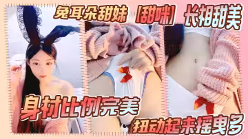 兔耳朵甜妹【甜咪】長相甜美，身材比例完美。扭動起來搖曳多