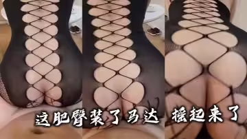 這肥臀裝了馬達 搖起來了