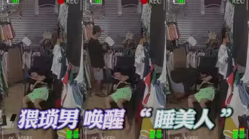 猥瑣男 喚醒 「 睡美人 」