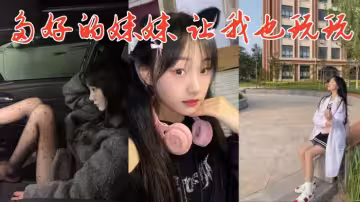 多好的妹妹，讓我也玩玩