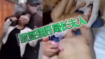 報復強姦局長夫人: