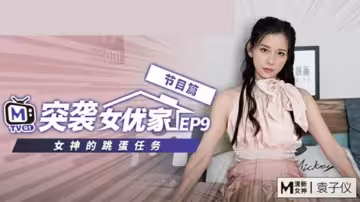 CUS-082 【突襲女優家ep9】節目篇 女神的跳蛋任務 袁子儀