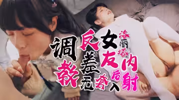 調教反差洛麗塔女友後入內射