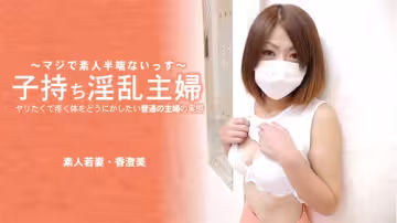 HEYZO 3641 子持ち淫亂主婦 ヤリたくて疼く體をどうにかしたい普通の主婦の実態 – 香澄美