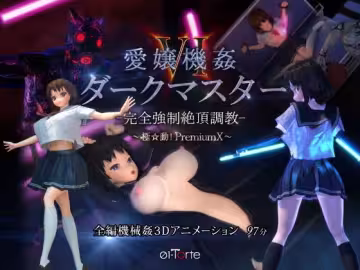 愛娘機奸VI暗黑主宰-完全強制絕頂調教-極動PremiumX