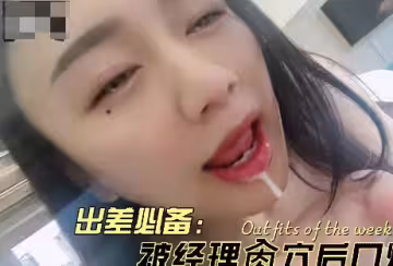 出差被經理爆操後射在嘴裡-蘇蘇