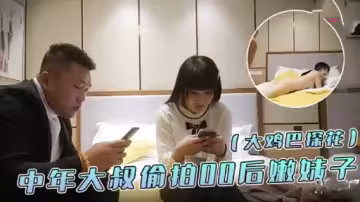 大雞巴探花中年大叔價拍0後嫩妹子