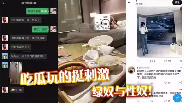 吃瓜玩的挺刺激，綠奴與性奴！