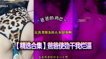 【精選合集】爸爸使勁干我爛逼