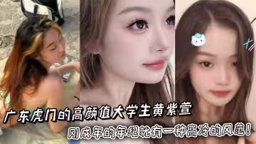 廣東虎門的高顏值大學生黃紫萱長得那叫一個俊俏，剛成年的年紀就有一種高冷的風範！