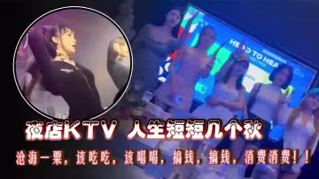 夜店KTV 人生短短几個秋，滄海一粟，該吃吃，該喝喝，搞錢，搞錢，消費消費！！