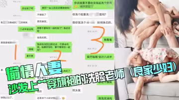 【偷情人妻】沙發上艹穿旗袍的洗臉老師（良家少婦）