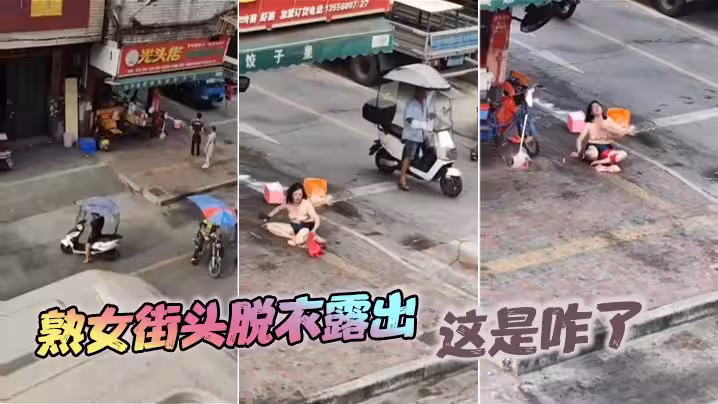 熟女街頭脫衣露出，這是咋了