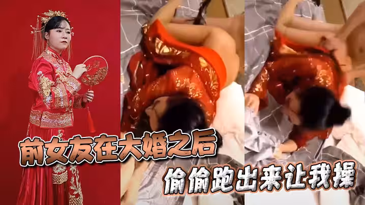 前女友在大婚之後偷偷跑出來讓我操