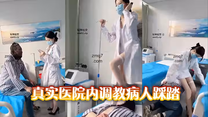 真實醫院內調教病人踩踏