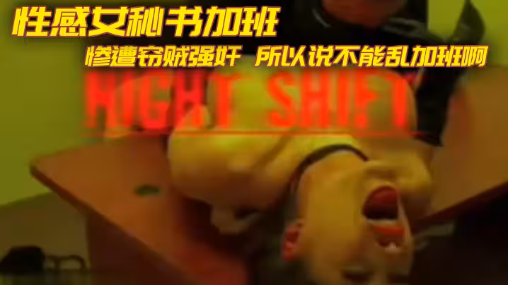 性感女秘書加班 慘遭竊賊強姦 所以說不能亂加班啊