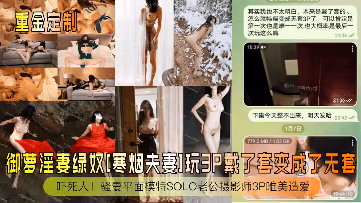 【重金定製】御蘿淫妻綠奴[寒煙夫妻]玩3P戴了套變成了無套！嚇死人！騷妻平面模特SOLO老公攝影師3P唯美造愛