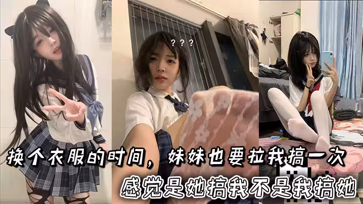 換個衣服的時間，妹妹也要拉我搞一次。感覺是她搞我不是我搞她