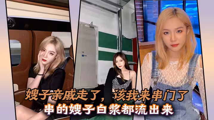 嫂子親戚走了，該我來串門了，串的嫂子白漿都流出來
