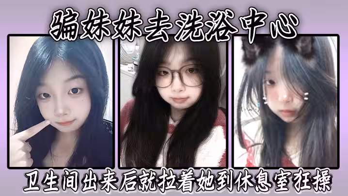 騙妹妹去洗浴中心，要求她穿上泳衣，衛生間出來後就拉著她到休息室狂操，內射