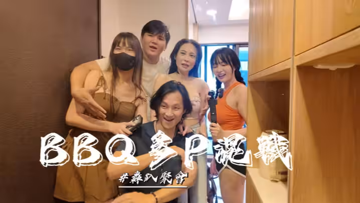 【優娜】烤肉聚會多P混戰單純的烤肉聚會玩個遊戲最後變成多P