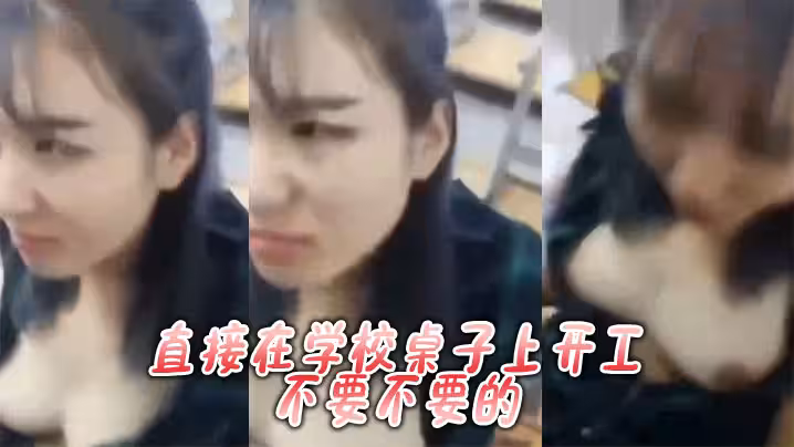 直接在學校桌子上開工，不要不要的