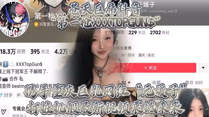 蒼天巨屌抖音「第1槍XXXTOPGUN$」攜手重慶巨乳網紅「元媛子」打樁機般最新視頻震撼來襲