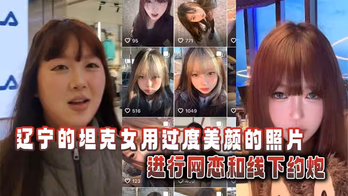 遼寧的坦克女用過度美顏的照片進行網戀和線下約炮