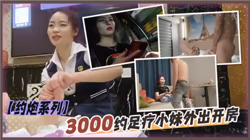 約炮系列3000約足療小妹外出開房