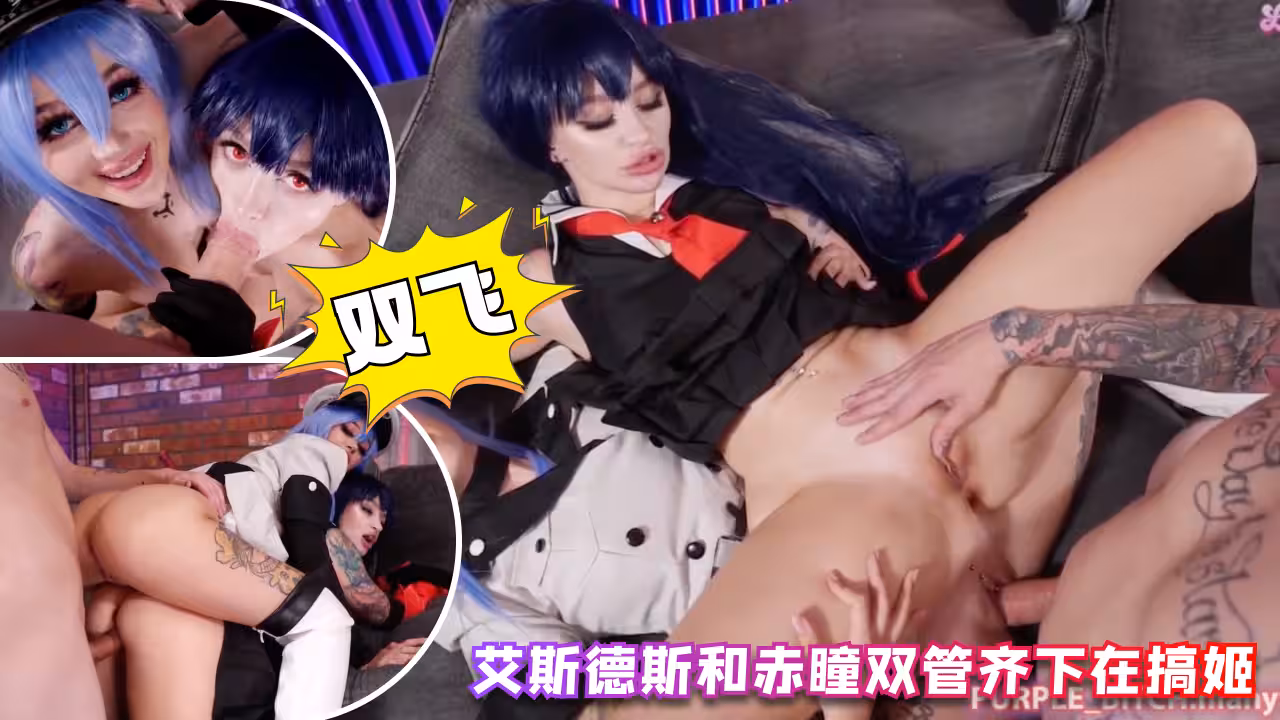 艾斯德斯和赤瞳雙管齊下在搞姬