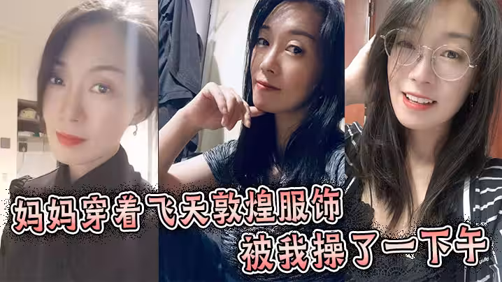 【母子亂倫】媽媽穿著飛天敦煌服飾被我操了一下午