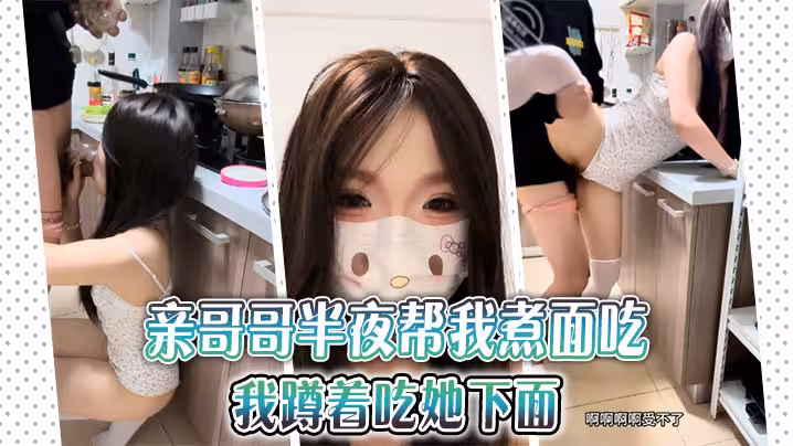 【兄妹亂倫】親哥哥半夜幫我煮麵吃，我蹲著吃她下面