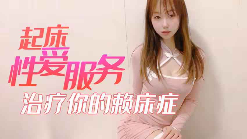 【小桃醬】起床性愛服務_治療你的賴床症