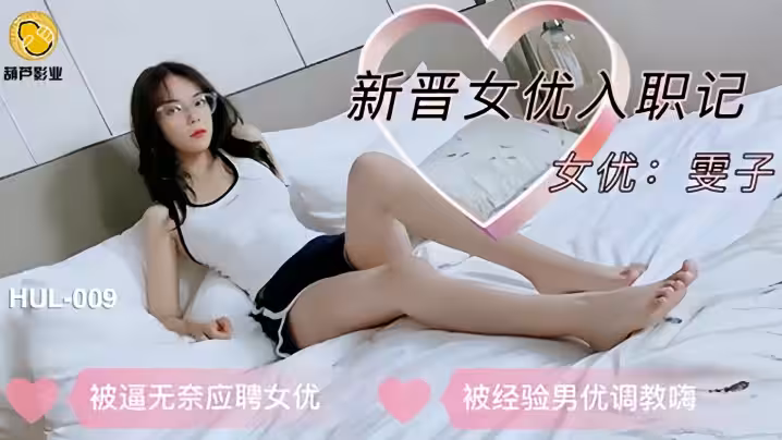 【素人】HLW009 新晉女友入職記