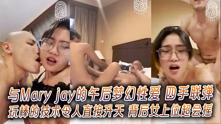 與Mary jay的午後夢幻性愛 四手聯彈玩棒的技術令人直接升天 背後女上位超會搖