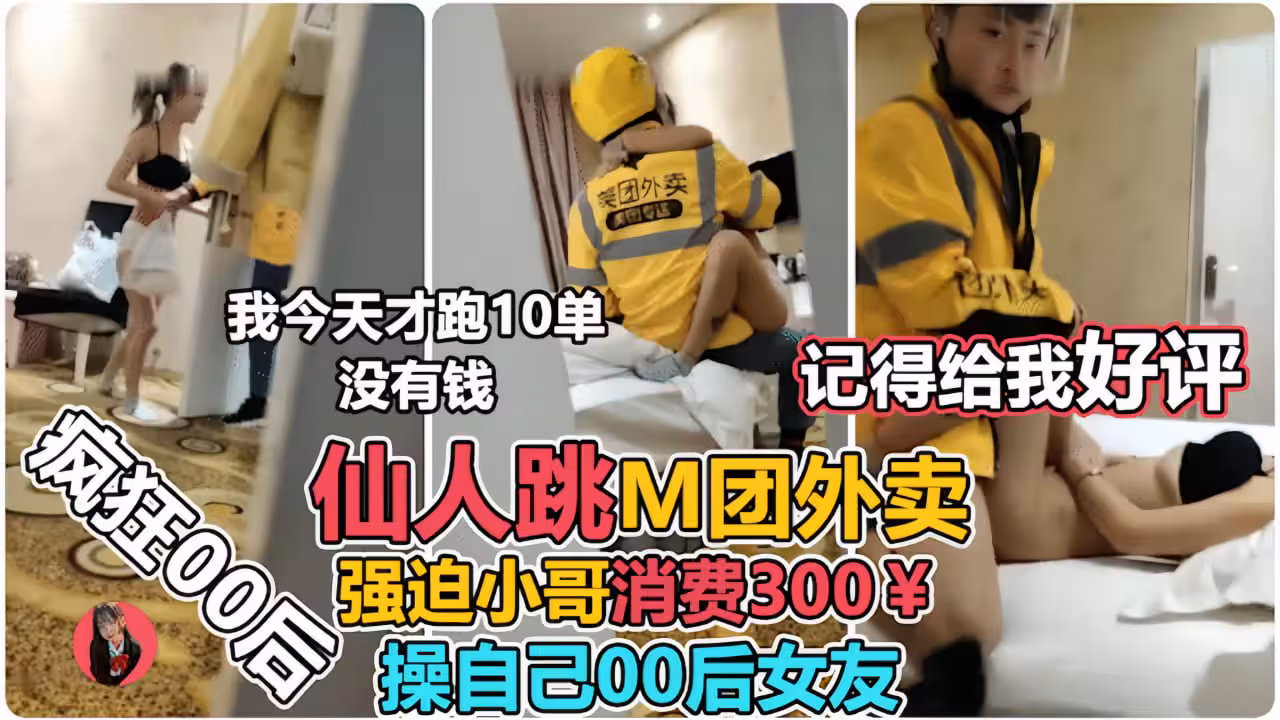 讓00後小女友強上外賣小哥仙人跳，小哥臨走不忘來一句