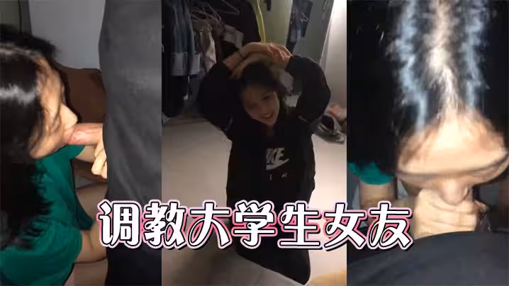 調教大學生女友